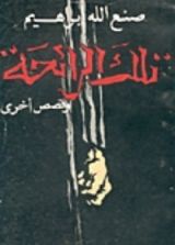 كتاب تلك الرائحة وقصص أخرى