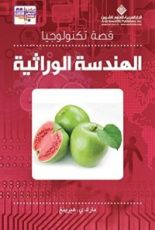 كتاب قصة تكنولوجيا الهندسة الوراثية