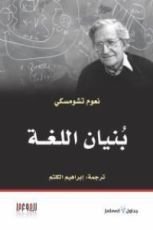 كتاب بنيان اللغة