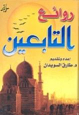 كتاب روائع التابعين