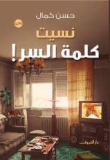 رواية  نسيت كلمة السر