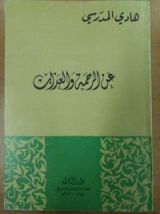 كتاب عن الرحمة والعذاب