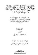 كتاب جامع المسانيد والسنن 9