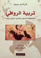 كتاب (المخطوط الوحيد والفريد لبارون تيف) تربية الرواقي