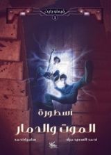 كتاب أسطورة الموت والدمار