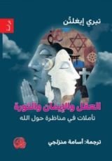 كتاب العقل والإيمان والثورة : تأملات في مناظرة حول الله