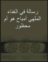 كتاب رسالة في الغناء الملهي لابن حزم