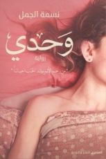 رواية وحدي