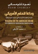 كتاب وداعا للحلم الأمريكي