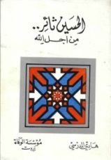 كتاب الحسين ثائر من أجل الله