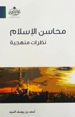 كتاب محاسن الإسلام نظرات منهجية