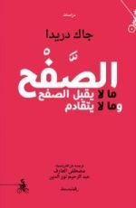 كتاب الصفح: ما لا يقبل الصفح وما لا يتقادم