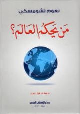 كتاب من يحكم العالم ؟