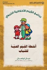 كتاب أنشطة القيم الحية للشباب