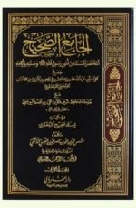 كتاب الجامع الصحيح المختصر المسند من أمور رسول الله و سننه و أيامه المجلد الثاني