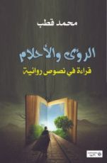 كتاب الرؤى والأحلام .. قراءة في النصوص الأدبية