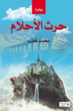 رواية حرث الأحلام