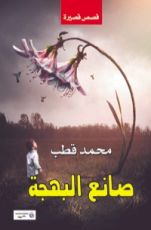 كتاب صانع البهجة
