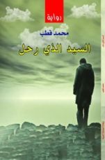 رواية السيد الذي رحل