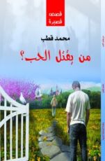 كتاب من يقتل الحب