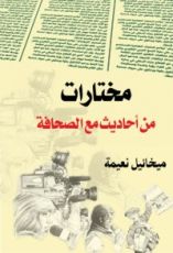 كتاب مختارات من أحاديث مع الصحافة