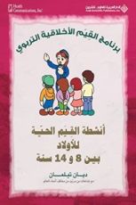 كتاب أنشطة القيم الحية للأولاد بين 8 و14 سنة