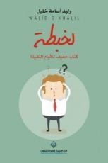 كتاب لخبطة