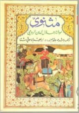 كتاب مثنوي جلال الدين الرومي - الكتاب الثاني