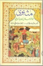 كتاب مثنوي جلال الدين الرومي - الكتاب السادس