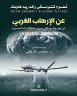كتاب ‫عن الإرهاب الغربي من هيروشيما إلى حروب الطائرات المسيرة‬
