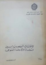 كتاب الأقليات اليهودية بين التجارة والإدعاء القومي