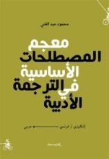كتاب معجم المصطلحات الأساسية في الترجمة الأدبية