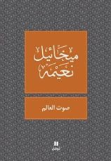 كتاب ‫صوت العالم‬