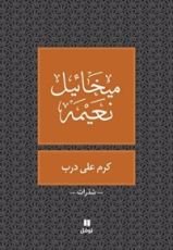كتاب ‫كرم على درب‬