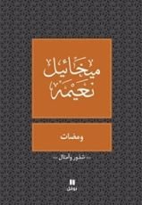 كتاب ‫ومضات‬