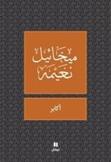 كتاب ‫أكابر‬