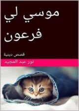 كتاب ‫موسي لي فرعون: قصص دينية ‬