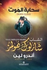 رواية سحابة الموت