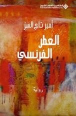 رواية ‫العطر الفرنسي ‬