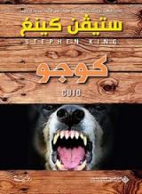 رواية كوجو