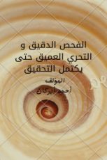 كتاب الفحص الدقيق والتحري العميق حتى يكتمل التحقيق