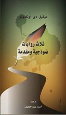 كتاب ثلاث روايات نموذجية ومقدمة