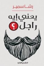 كتاب يعني إيه راجل؟