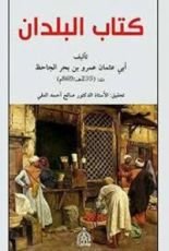 كتاب البلدان