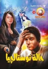 رواية حالة نوستالجيا