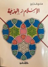 كتاب الإسلام أو الهزيمة