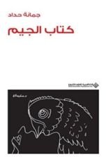 كتاب ‫كتاب الجيم - جمانيات ‬