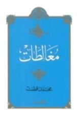 كتاب مغالطات