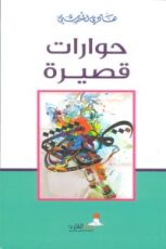 كتاب حوارات قصيرة