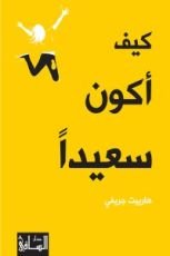 كتاب كيف أكون سعيدا